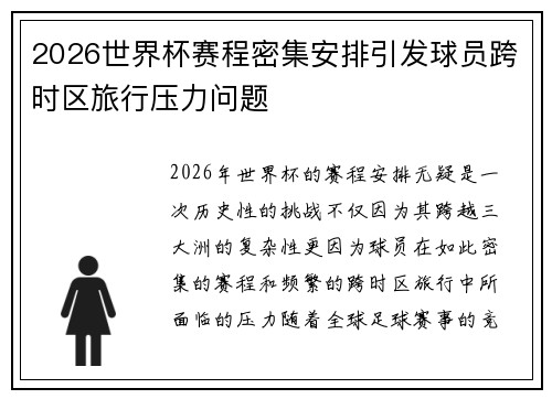 2026世界杯赛程密集安排引发球员跨时区旅行压力问题 2026世界杯赛程密集安排引发球员跨时区旅行压力问题