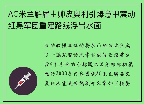 AC米兰解雇主帅皮奥利引爆意甲震动红黑军团重建路线浮出水面 AC米兰解雇主帅皮奥利引爆意甲震动红黑军团重建路线浮出水面