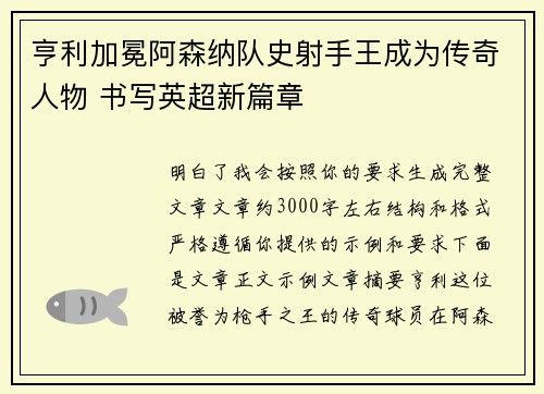 亨利加冕阿森纳队史射手王成为传奇人物 书写英超新篇章 亨利加冕阿森纳队史射手王成为传奇人物 书写英超新篇章