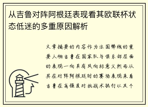 从吉鲁对阵阿根廷表现看其欧联杯状态低迷的多重原因解析 从吉鲁对阵阿根廷表现看其欧联杯状态低迷的多重原因解析