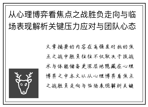 从心理博弈看焦点之战胜负走向与临场表现解析关键压力应对与团队心态演变 从心理博弈看焦点之战胜负走向与临场表现解析关键压力应对与团队心态演变