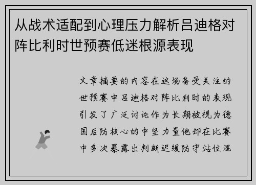 从战术适配到心理压力解析吕迪格对阵比利时世预赛低迷根源表现 从战术适配到心理压力解析吕迪格对阵比利时世预赛低迷根源表现