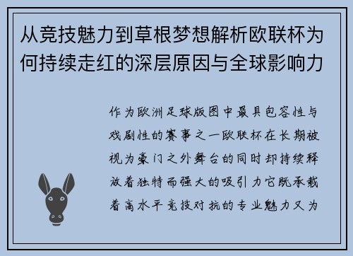 从竞技魅力到草根梦想解析欧联杯为何持续走红的深层原因与全球影响力 从竞技魅力到草根梦想解析欧联杯为何持续走红的深层原因与全球影响力