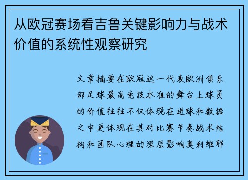 从欧冠赛场看吉鲁关键影响力与战术价值的系统性观察研究