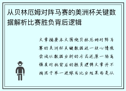 从贝林厄姆对阵马赛的美洲杯关键数据解析比赛胜负背后逻辑 从贝林厄姆对阵马赛的美洲杯关键数据解析比赛胜负背后逻辑