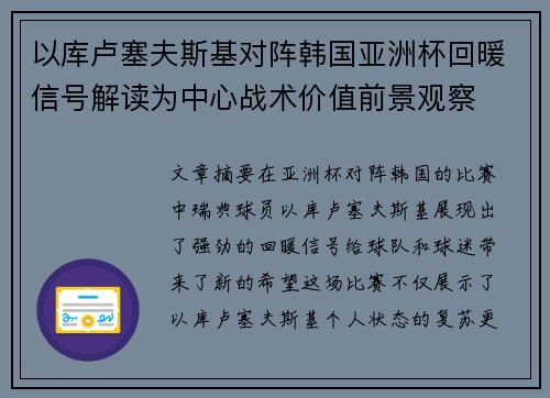 以库卢塞夫斯基对阵韩国亚洲杯回暖信号解读为中心战术价值前景观察