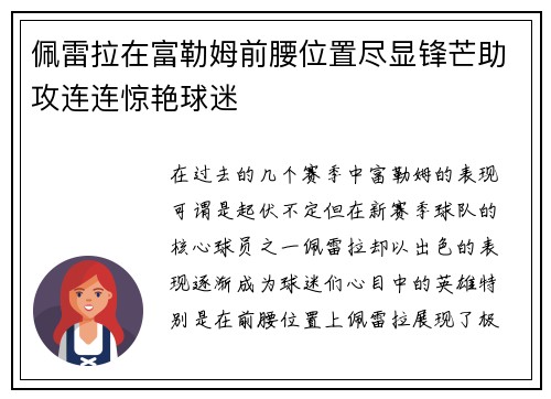 佩雷拉在富勒姆前腰位置尽显锋芒助攻连连惊艳球迷 佩雷拉在富勒姆前腰位置尽显锋芒助攻连连惊艳球迷