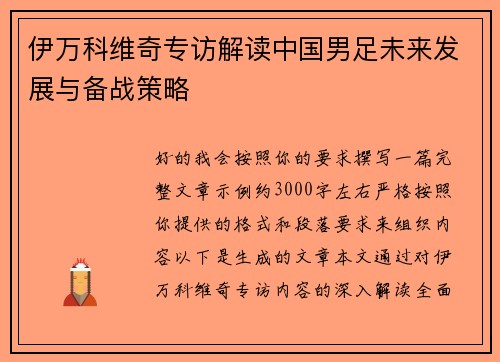 伊万科维奇专访解读中国男足未来发展与备战策略 伊万科维奇专访解读中国男足未来发展与备战策略
