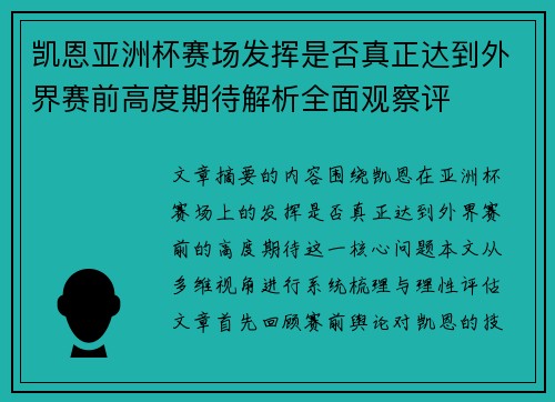 凯恩亚洲杯赛场发挥是否真正达到外界赛前高度期待解析全面观察评