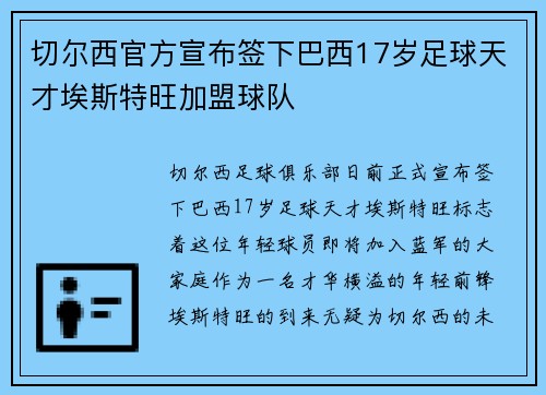 切尔西官方宣布签下巴西17岁足球天才埃斯特旺加盟球队