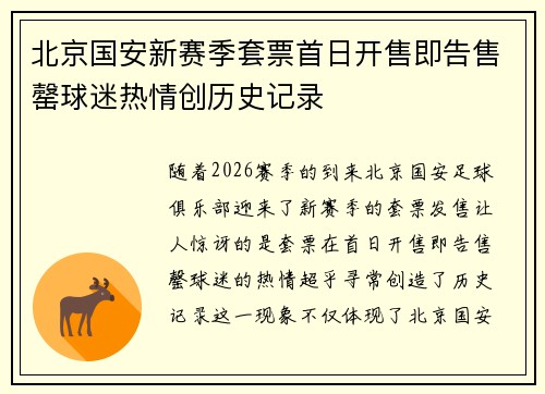 北京国安新赛季套票首日开售即告售罄球迷热情创历史记录