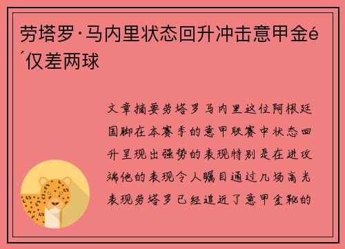 劳塔罗·马内里状态回升冲击意甲金靴仅差两球