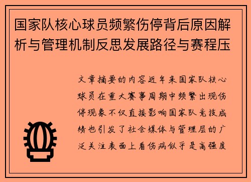 国家队核心球员频繁伤停背后原因解析与管理机制反思发展路径与赛程压力 国家队核心球员频繁伤停背后原因解析与管理机制反思发展路径与赛程压力