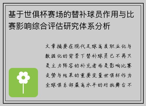 基于世俱杯赛场的替补球员作用与比赛影响综合评估研究体系分析 基于世俱杯赛场的替补球员作用与比赛影响综合评估研究体系分析