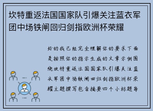 坎特重返法国国家队引爆关注蓝衣军团中场铁闸回归剑指欧洲杯荣耀
