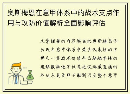 奥斯梅恩在意甲体系中的战术支点作用与攻防价值解析全面影响评估