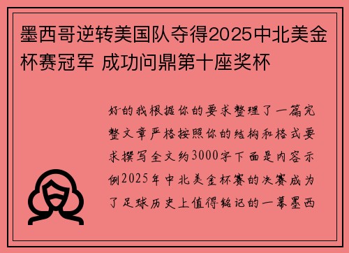 墨西哥逆转美国队夺得2025中北美金杯赛冠军 成功问鼎第十座奖杯
