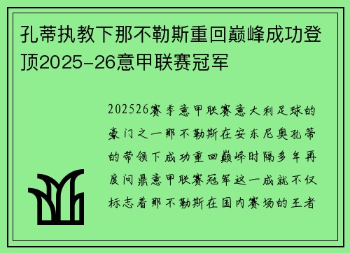 孔蒂执教下那不勒斯重回巅峰成功登顶2025-26意甲联赛冠军 孔蒂执教下那不勒斯重回巅峰成功登顶2025-26意甲联赛冠军