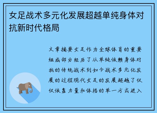 女足战术多元化发展超越单纯身体对抗新时代格局 女足战术多元化发展超越单纯身体对抗新时代格局