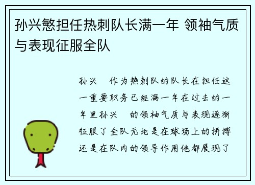 孙兴慜担任热刺队长满一年 领袖气质与表现征服全队