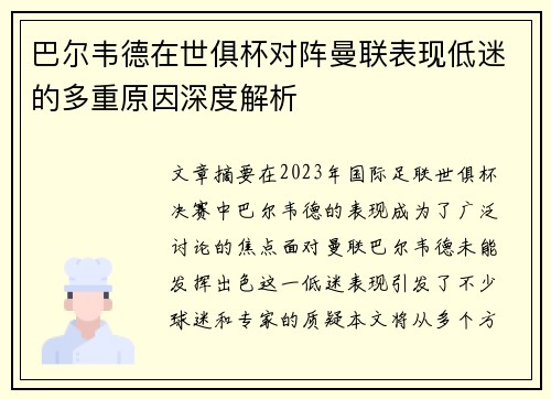 巴尔韦德在世俱杯对阵曼联表现低迷的多重原因深度解析