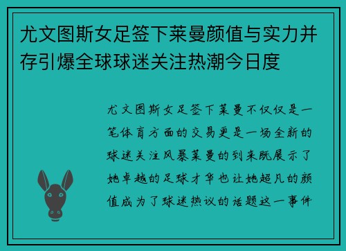 尤文图斯女足签下莱曼颜值与实力并存引爆全球球迷关注热潮今日度 尤文图斯女足签下莱曼颜值与实力并存引爆全球球迷关注热潮今日度