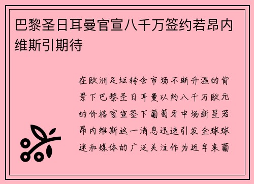 巴黎圣日耳曼官宣八千万签约若昂内维斯引期待 巴黎圣日耳曼官宣八千万签约若昂内维斯引期待