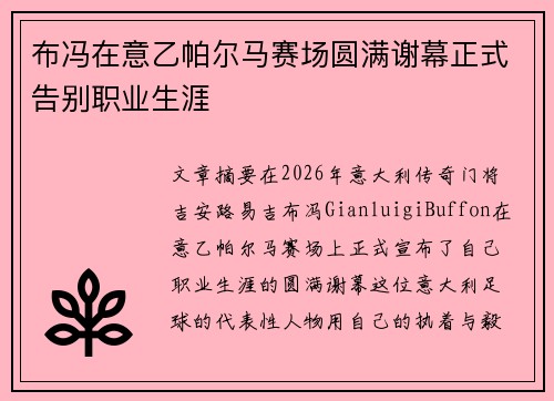 布冯在意乙帕尔马赛场圆满谢幕正式告别职业生涯 布冯在意乙帕尔马赛场圆满谢幕正式告别职业生涯
