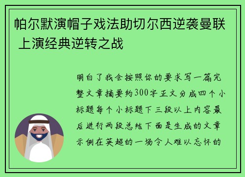 帕尔默演帽子戏法助切尔西逆袭曼联 上演经典逆转之战 帕尔默演帽子戏法助切尔西逆袭曼联 上演经典逆转之战