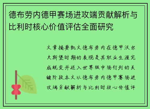 德布劳内德甲赛场进攻端贡献解析与比利时核心价值评估全面研究 德布劳内德甲赛场进攻端贡献解析与比利时核心价值评估全面研究