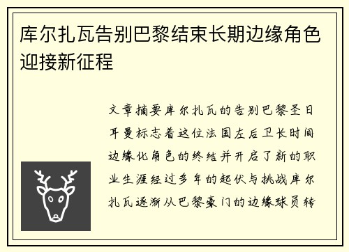 库尔扎瓦告别巴黎结束长期边缘角色迎接新征程 库尔扎瓦告别巴黎结束长期边缘角色迎接新征程