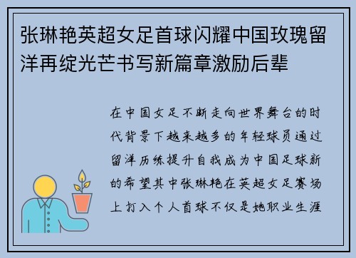 张琳艳英超女足首球闪耀中国玫瑰留洋再绽光芒书写新篇章激励后辈