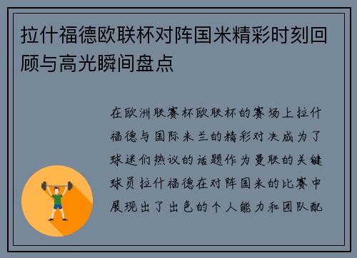 拉什福德欧联杯对阵国米精彩时刻回顾与高光瞬间盘点 拉什福德欧联杯对阵国米精彩时刻回顾与高光瞬间盘点