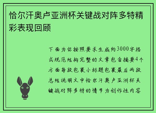 恰尔汗奥卢亚洲杯关键战对阵多特精彩表现回顾