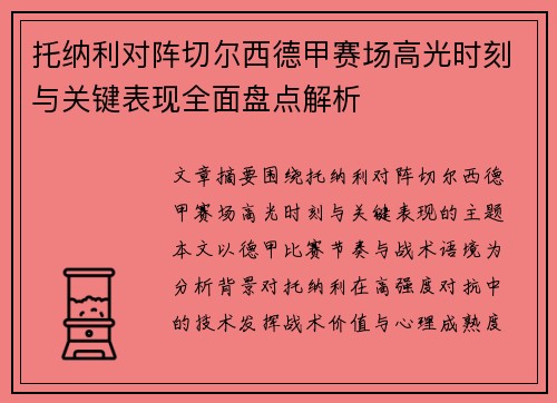 托纳利对阵切尔西德甲赛场高光时刻与关键表现全面盘点解析 托纳利对阵切尔西德甲赛场高光时刻与关键表现全面盘点解析