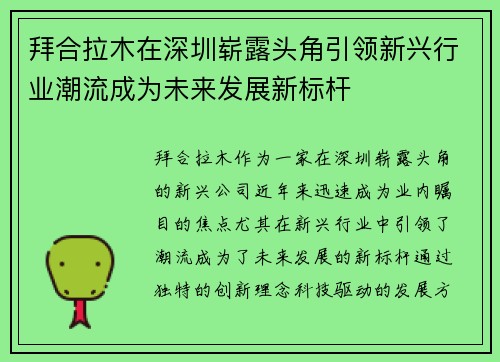 拜合拉木在深圳崭露头角引领新兴行业潮流成为未来发展新标杆 拜合拉木在深圳崭露头角引领新兴行业潮流成为未来发展新标杆
