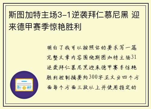 斯图加特主场3-1逆袭拜仁慕尼黑 迎来德甲赛季惊艳胜利