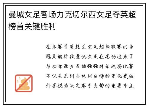 曼城女足客场力克切尔西女足夺英超榜首关键胜利 曼城女足客场力克切尔西女足夺英超榜首关键胜利