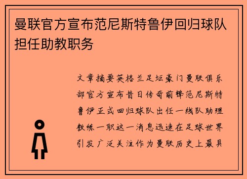 曼联官方宣布范尼斯特鲁伊回归球队担任助教职务 曼联官方宣布范尼斯特鲁伊回归球队担任助教职务