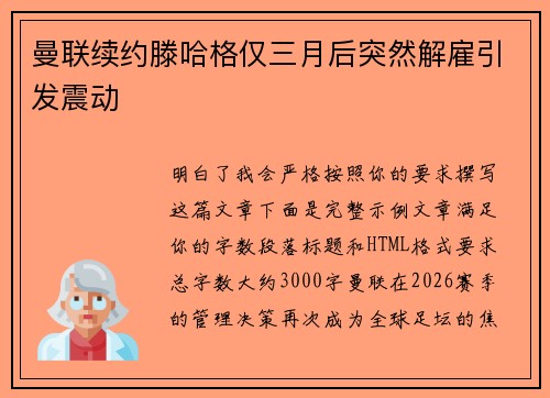 曼联续约滕哈格仅三月后突然解雇引发震动 曼联续约滕哈格仅三月后突然解雇引发震动