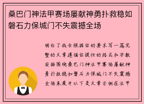 桑巴门神法甲赛场屡献神勇扑救稳如磐石力保城门不失震撼全场 桑巴门神法甲赛场屡献神勇扑救稳如磐石力保城门不失震撼全场