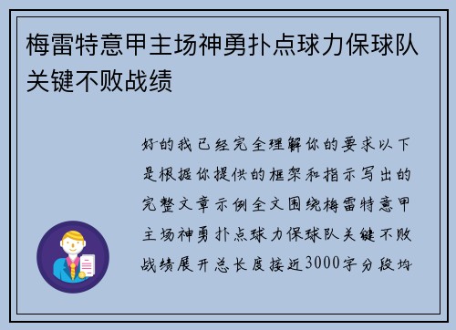 梅雷特意甲主场神勇扑点球力保球队关键不败战绩 梅雷特意甲主场神勇扑点球力保球队关键不败战绩