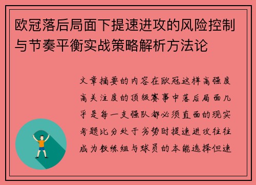 欧冠落后局面下提速进攻的风险控制与节奏平衡实战策略解析方法论