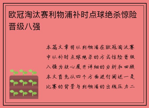 欧冠淘汰赛利物浦补时点球绝杀惊险晋级八强