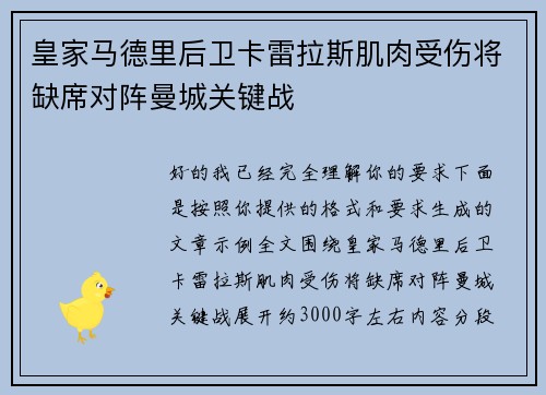 皇家马德里后卫卡雷拉斯肌肉受伤将缺席对阵曼城关键战