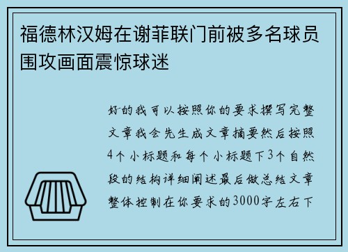福德林汉姆在谢菲联门前被多名球员围攻画面震惊球迷