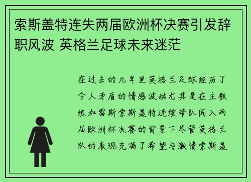 索斯盖特连失两届欧洲杯决赛引发辞职风波 英格兰足球未来迷茫