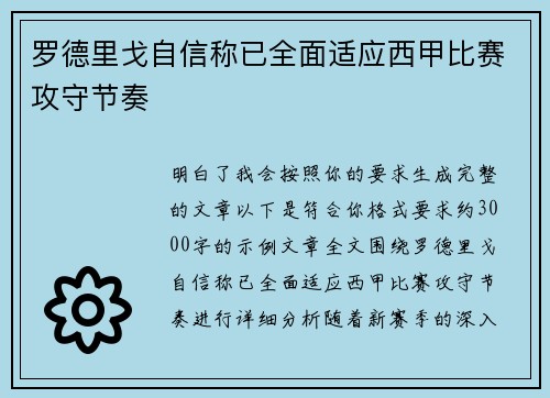 罗德里戈自信称已全面适应西甲比赛攻守节奏