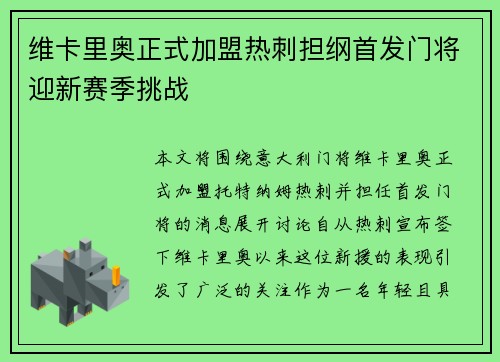 维卡里奥正式加盟热刺担纲首发门将迎新赛季挑战