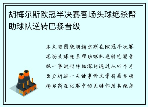 胡梅尔斯欧冠半决赛客场头球绝杀帮助球队逆转巴黎晋级